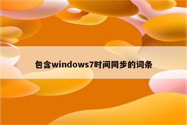 包含windows7时间同步的词条