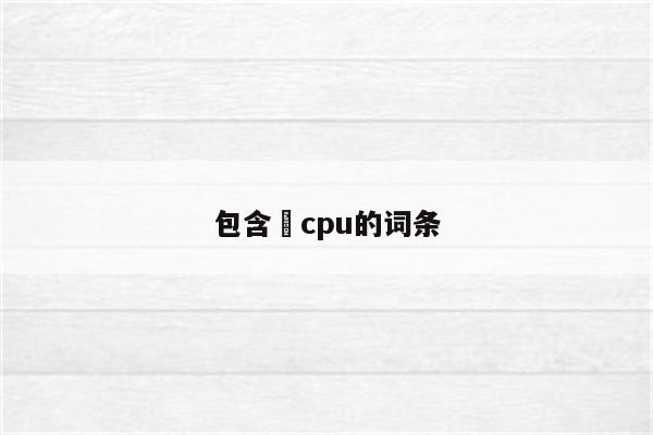 包含俢cpu的词条