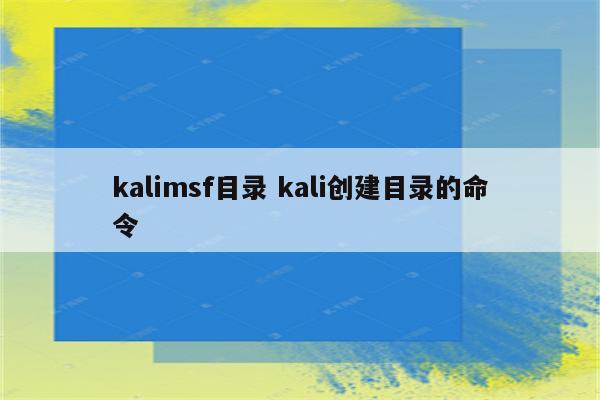 kalimsf目录 kali创建目录的命令