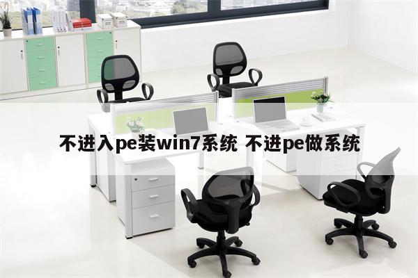 不进入pe装win7系统 不进pe做系统