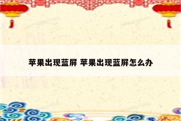 苹果出现蓝屏 苹果出现蓝屏怎么办