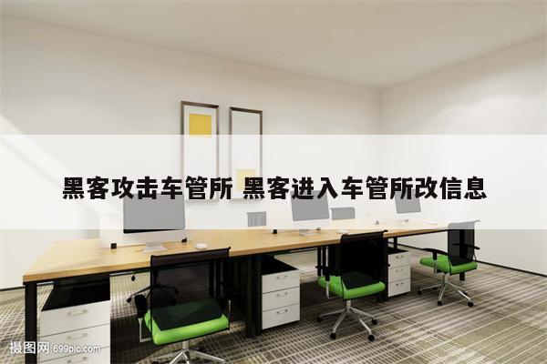 黑客攻击车管所 黑客进入车管所改信息