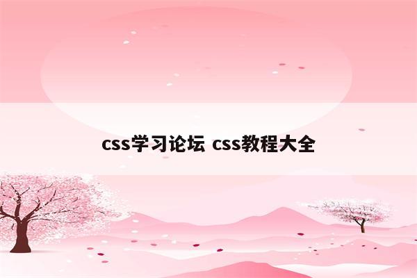 css学习论坛 css教程大全
