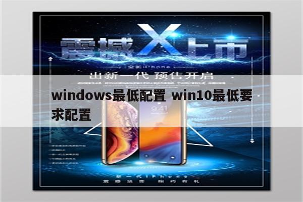 windows最低配置 win10最低要求配置