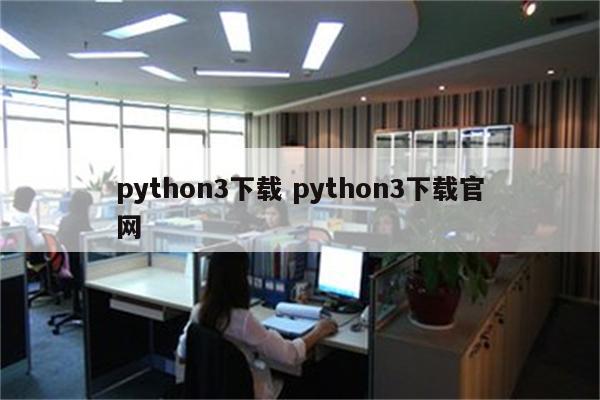 python3下载 python3下载官网