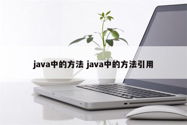 java中的方法 java中的方法引用