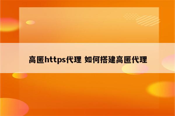 高匿https代理 如何搭建高匿代理