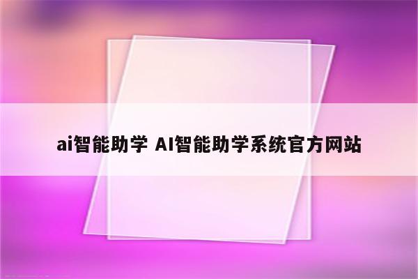 ai智能助学 AI智能助学系统官方网站