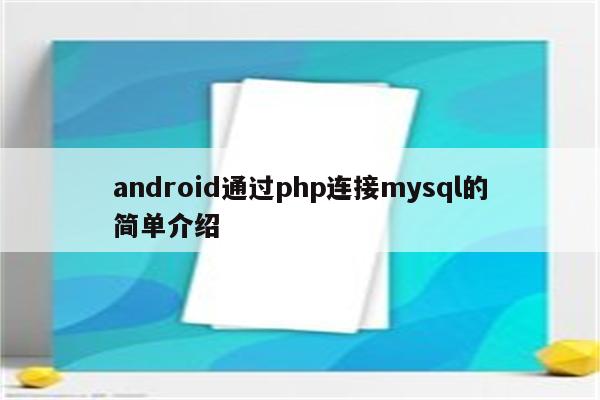 android通过php连接mysql的简单介绍