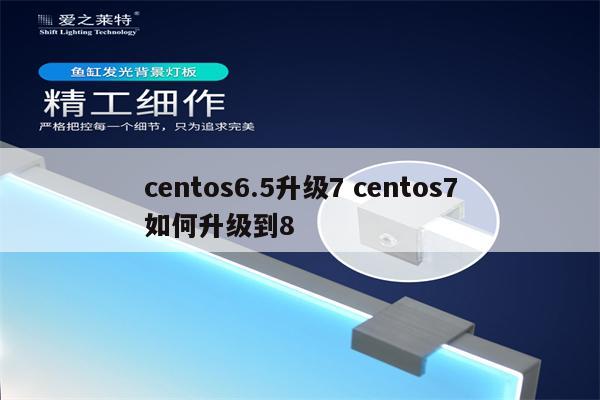 centos6.5升级7 centos7如何升级到8