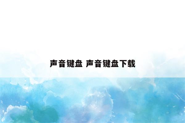 声音键盘 声音键盘下载