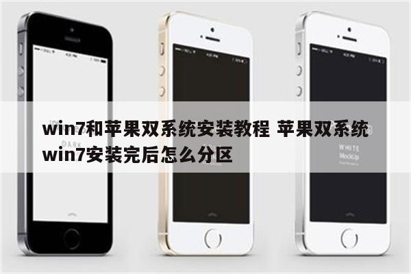 win7和苹果双系统安装教程 苹果双系统win7安装完后怎么分区