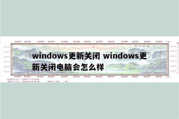 windows更新关闭 windows更新关闭电脑会怎么样
