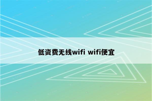 低资费无线wifi wifi便宜