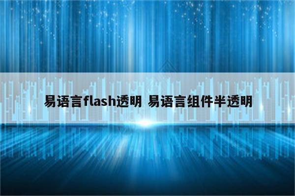 易语言flash透明 易语言组件半透明