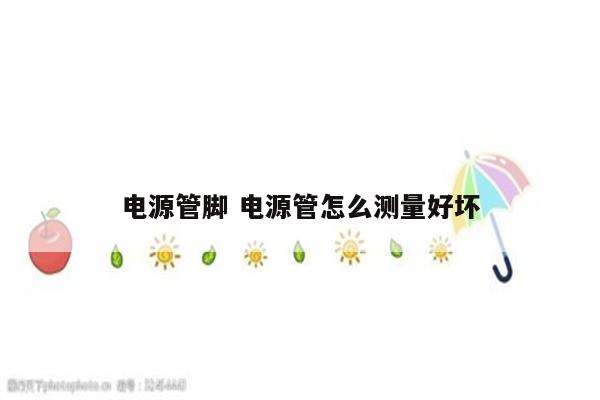 电源管脚 电源管怎么测量好坏