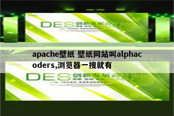apache壁纸 壁纸网站叫alphacoders,浏览器一搜就有