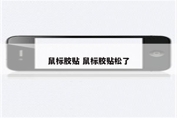 鼠标胶贴 鼠标胶贴松了