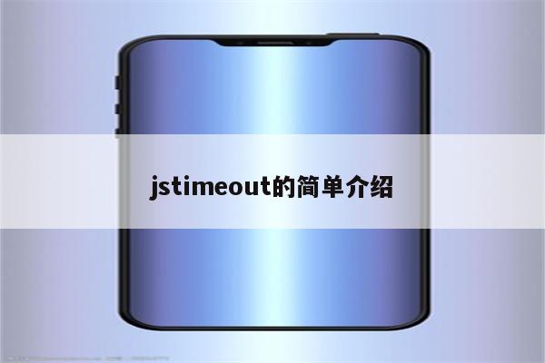 jstimeout的简单介绍