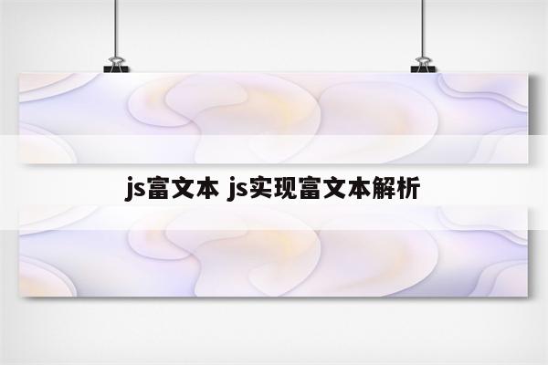 js富文本 js实现富文本解析