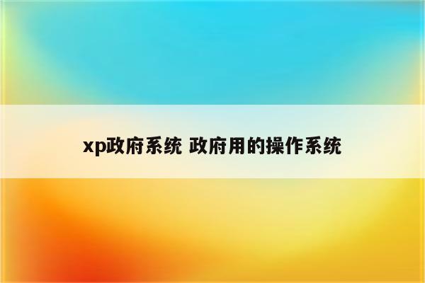 xp政府系统 政府用的操作系统
