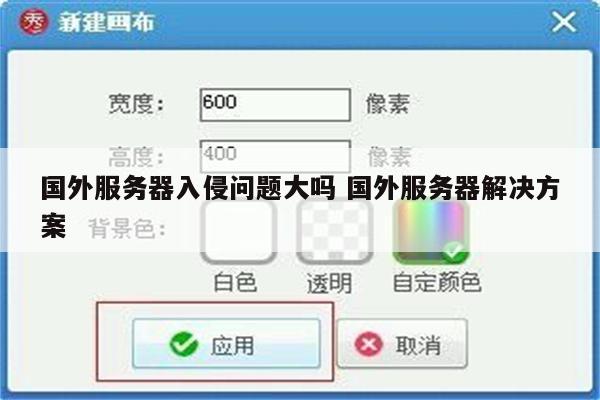 国外服务器入侵问题大吗 国外服务器解决方案