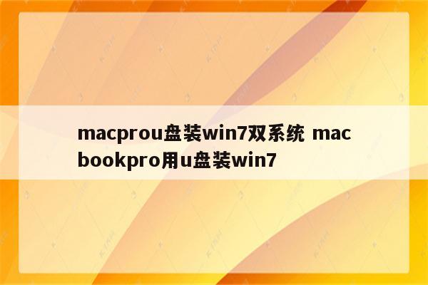 macprou盘装win7双系统 macbookpro用u盘装win7