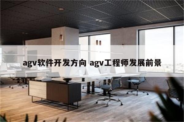 agv软件开发方向 agv工程师发展前景