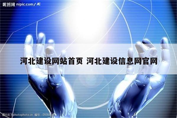 河北建设网站首页 河北建设信息网官网