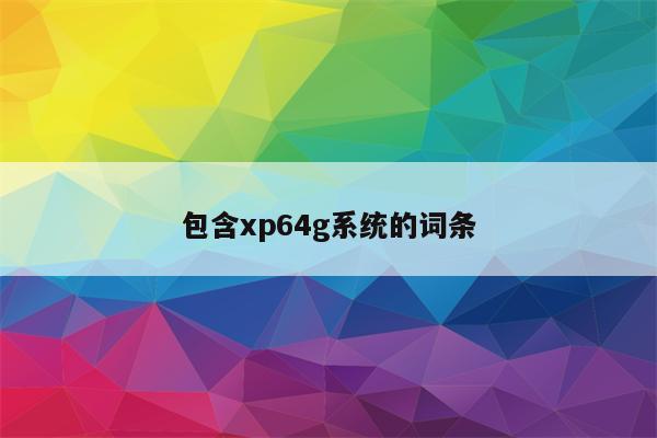 包含xp64g系统的词条