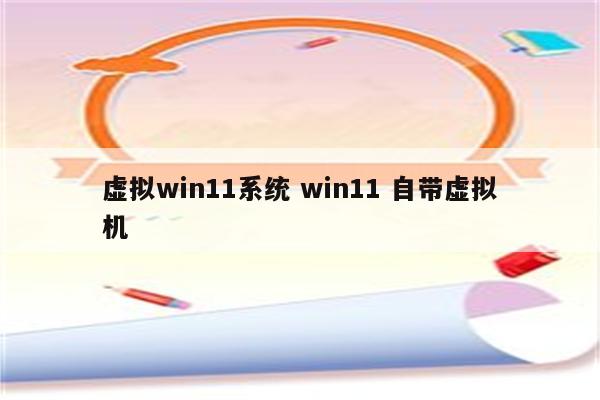 虚拟win11系统 win11 自带虚拟机