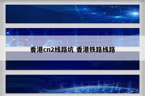香港cn2线路坑 香港铁路线路