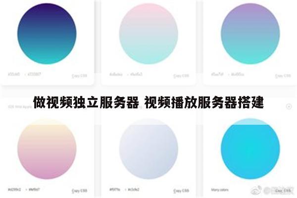 做视频独立服务器 视频播放服务器搭建