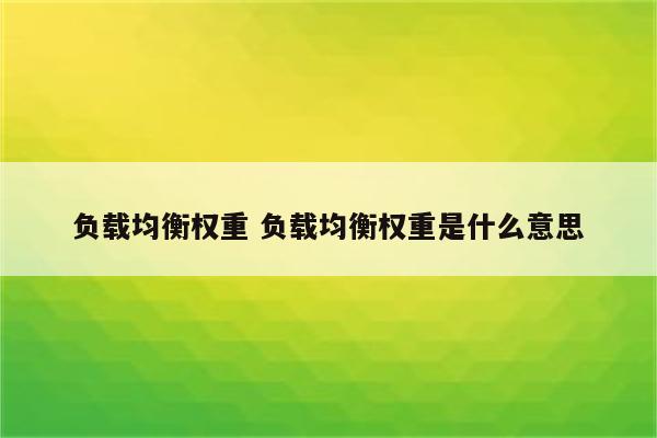 负载均衡权重 负载均衡权重是什么意思
