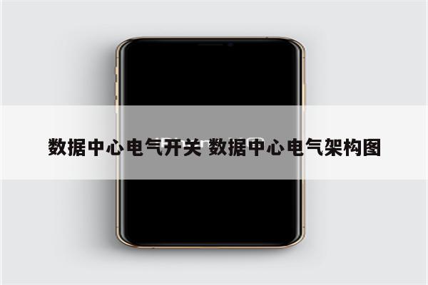 数据中心电气开关 数据中心电气架构图