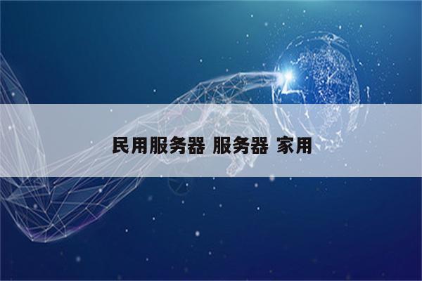 民用服务器 服务器 家用
