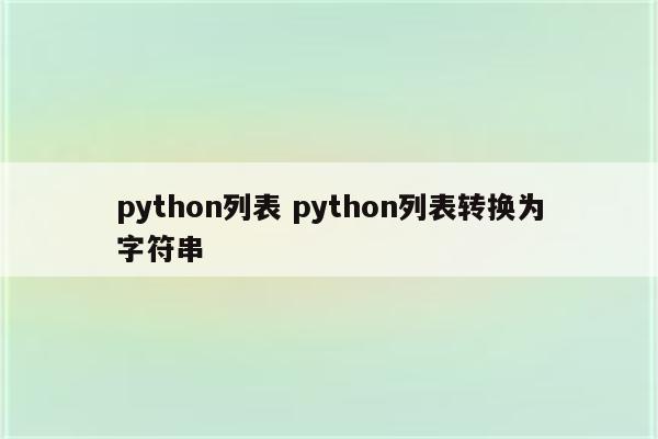 python列表 python列表转换为字符串