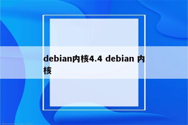 debian内核4.4 debian 内核