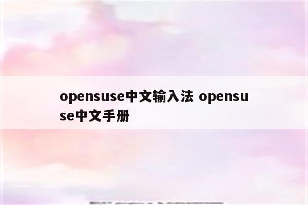 opensuse中文输入法 opensuse中文手册