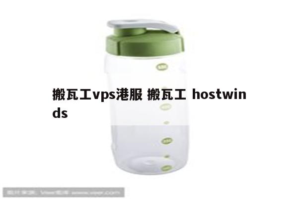 搬瓦工vps港服 搬瓦工 hostwinds