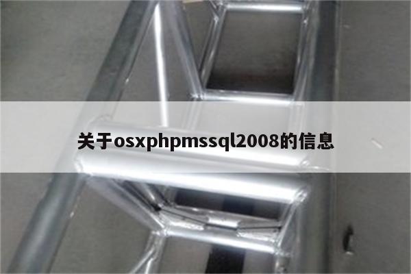 关于osxphpmssql2008的信息