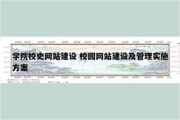 学院校史网站建设 校园网站建设及管理实施方案