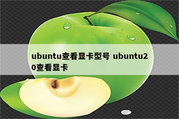 ubuntu查看显卡型号 ubuntu20查看显卡