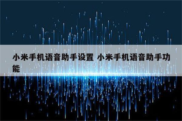 小米手机语音助手设置 小米手机语音助手功能