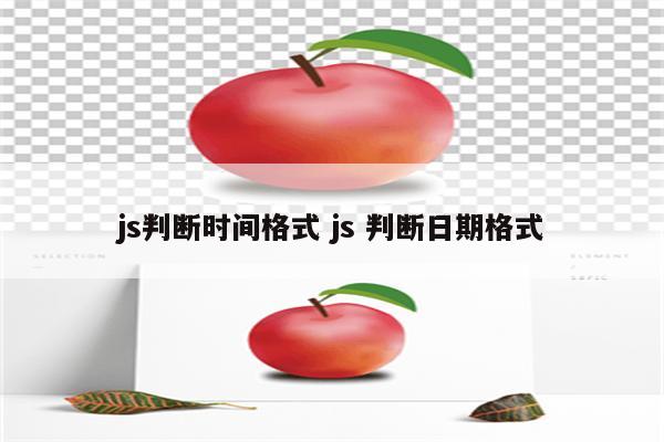 js判断时间格式 js 判断日期格式