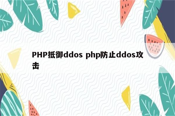 PHP抵御ddos php防止ddos攻击