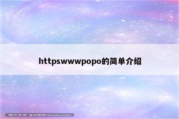 httpswwwpopo的简单介绍