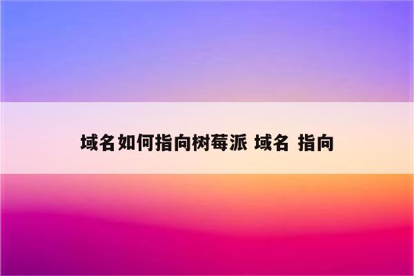 域名如何指向树莓派 域名 指向