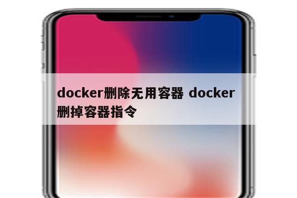 docker删除无用容器 docker 删掉容器指令