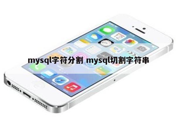 mysql字符分割 mysql切割字符串
